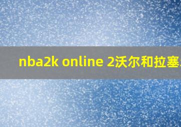 nba2k online 2沃尔和拉塞尔